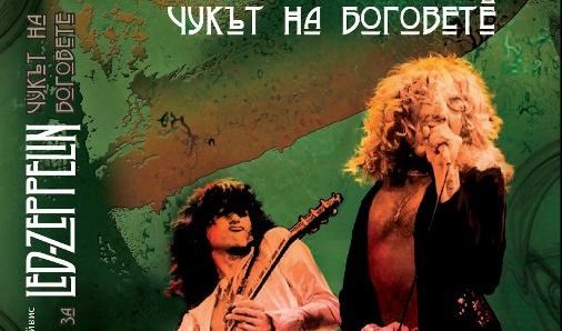 Историята на "Лед Цепелин" в книга