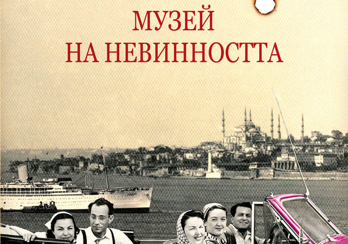 Орхан Памук и музейните екпонати на любовта