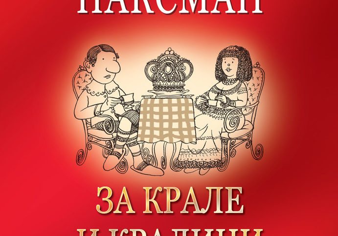 За крале и кралици