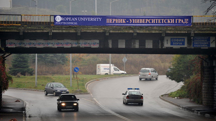 "Перник – университетски град!"