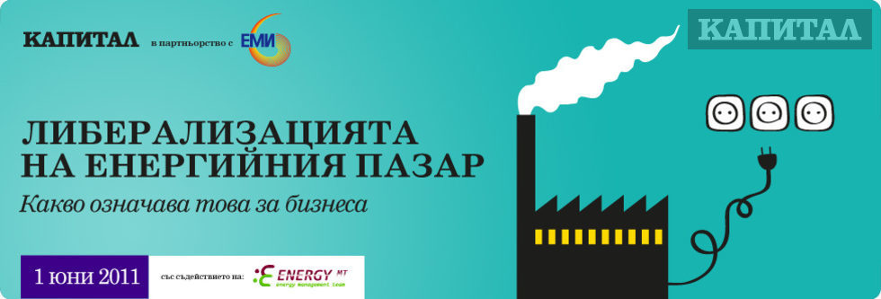 Либерализацията на енергийния пазар - какво означава това за бизнеса