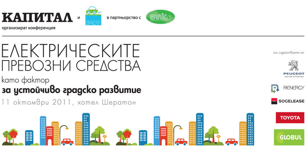 Електрическите превозни средства като фактор за устойчиво градско развитие