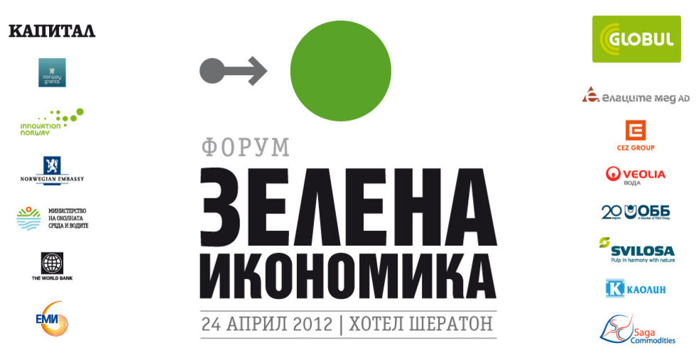 Форум Зелена икономика 2012
