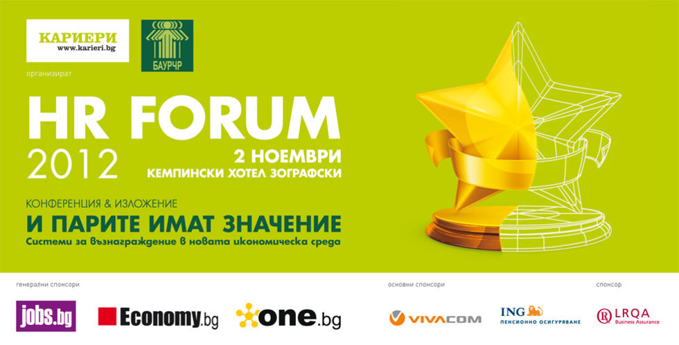 HR forum 2012: И парите имат значение