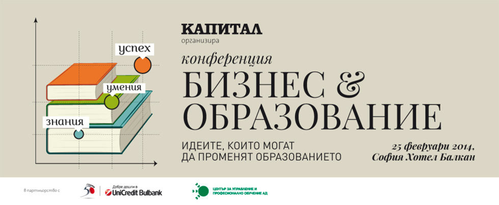 Конференция Бизнес и образование: Идеите, които могат да променят образованието