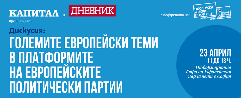 Дискусия: Големите европейски теми в платформите на европейските политически партии