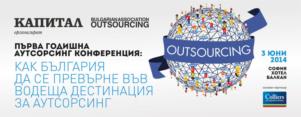 Първа годишна аутсорсинг конференция: Как България да се превърне във водеща аутсорсинг дестинация