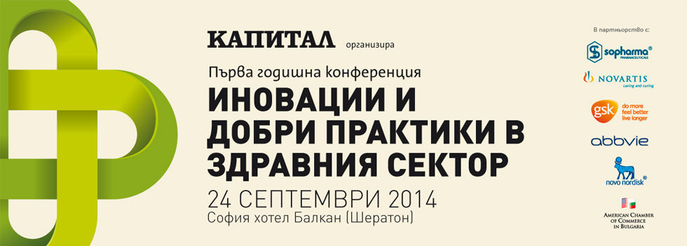 Първа годишна конференция Иновации и добри практики в здравния сектор