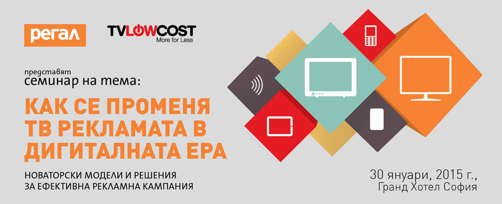Как се променя ТВ рекламата в дигиталната ера