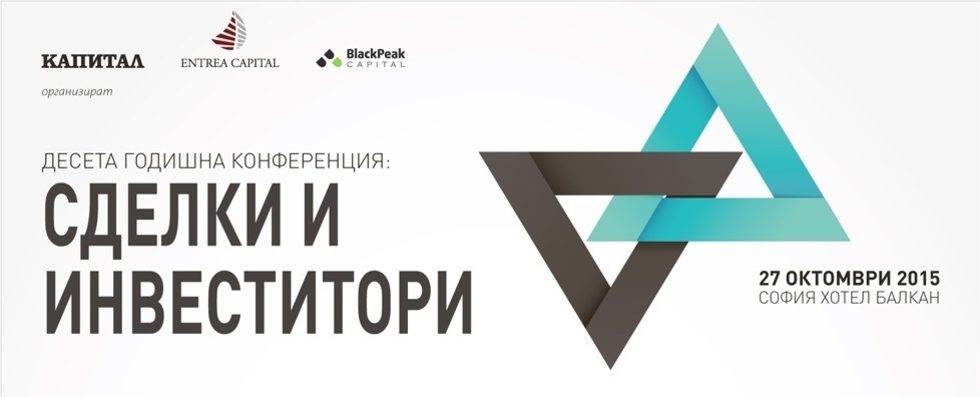 Десета годишна конференция Сделки и инвеститори