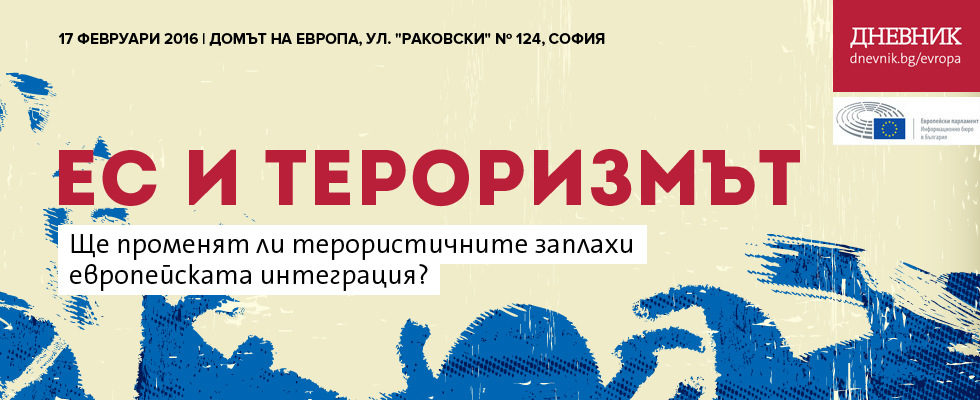 ЕС и тероризмът. Ще променят ли терористичните заплахи пътя на европейската интеграция?