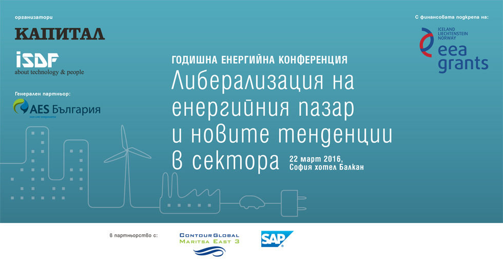 Годишна енергийна конференция: Либерализацията на енергийния пазар и новите тенденции в сектора
