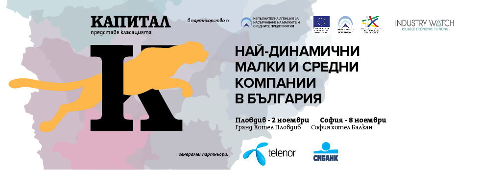 Класация "ГЕПАРД: Най-динамичните малки и средни компании в България" 2016