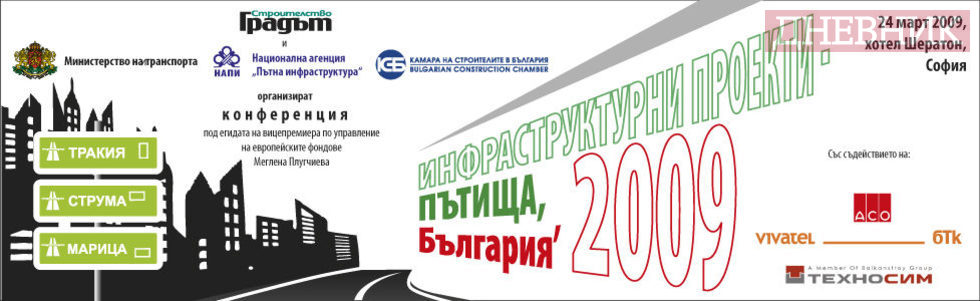 Конференция "Инфраструктурни проекти - ПЪТИЩА, България 2009"