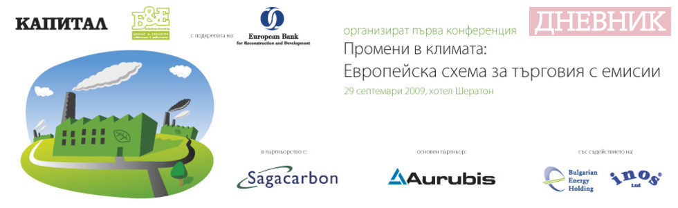 Конференция "Промени в климата: Европейска схема за търговия с емисии" 2009