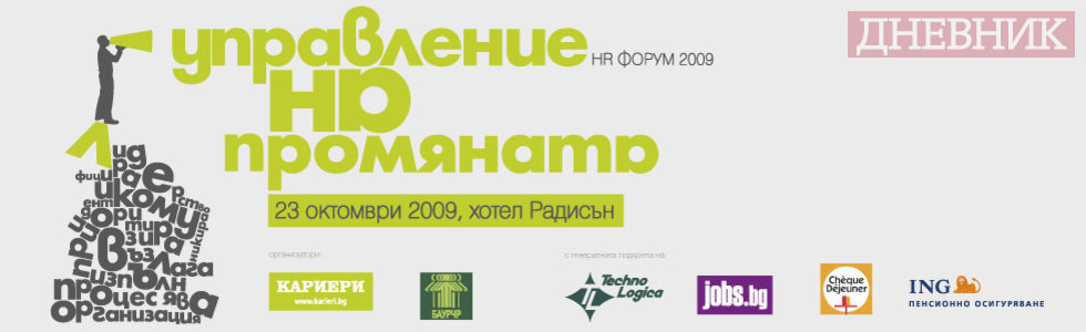 HR форум 2009 "Управление на промяната"