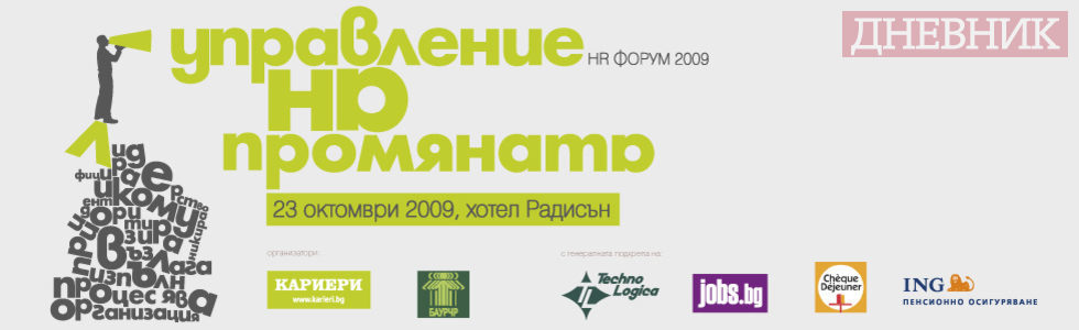 HR форум 2009 "Управление на промяната"
