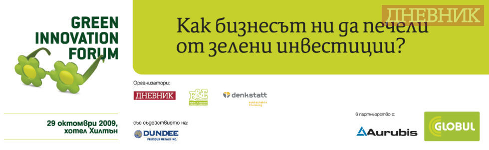 Green Innovation Forum "Как бизнесът ни да печели от зелени инвестиции?"