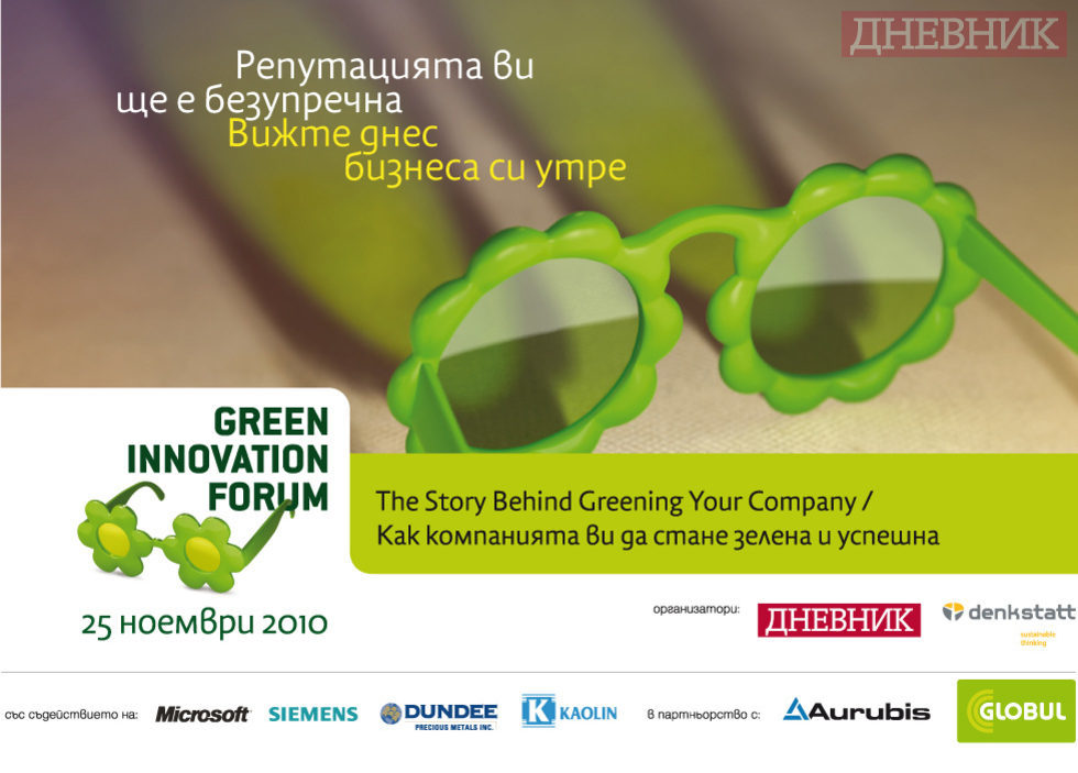 Green Innovation Forum 2010 "Как компанията ви да стане зелена и успешна"